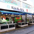 회도락횟집 이미지