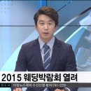 라마다프라자 제주 호텔과 함께하는 2015 웨딩박람회 JIBS 뉴스 송출 영상입니다 이미지