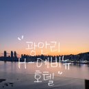 H-에비뉴 광안리해변점 | [에이치에비뉴 광안해변점 호텔 후기] 조식맛집 부산 오션뷰 숙소 추천