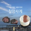 칠암사계 | 부산 기장 명장 베이커리 [칠암사계] 평일방문 후기 - 칠암돌만주 / 아인슈페너 / 루프탑