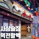 역전할머니맥주사상점 이미지