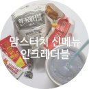 맘스터치 신메뉴 인크레더블 먹어본 리얼 솔직후기 / +가격