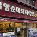 양평해장국 서면점 이미지