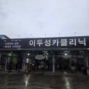 이두성카크리닉 이미지