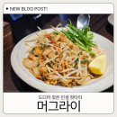 라멘&팟타이 | 제주 구남동 아시아 음식 머그라이 팟타이 구성과 맛 후기