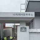 나자레서프하우스 이미지