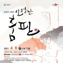 치유와 극복의 ‘신명난 춤판’ 이미지