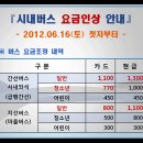 2012년 6월 16일부터 경기도,인천시 시내버스요금이 인상됩니다. 이미지