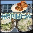 영우마을아파트 | 공주 현지인맛집 유가네칼국수｜복해물칼국수 내돈내산 주말 후기