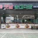 옛날순대국밥내포점 이미지