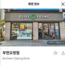 올리브영부천오정점 이미지