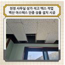 라파즈벽산석고(주) - 당진시 | 천정 사무실 상가 석고 텍스 작업 벽산 아스텍스 단종 상품 설치 시공