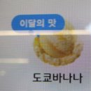 콜라보 아이스 도쿄바나나 쿠키 샌드 도쿄바나나 싱글 레귤러 배스킨라빈스 파주 운정 홈플러스점 방문기