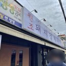 김재완원조돼지김치구이 이미지