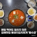 매일 먹어도 질리지 않은 김해장유 통돼지김치찌개 “월수금” 내돈내먹