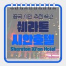 시안호텔 | 중국 시안(서안) 쉐라톤 호텔 숙박 솔직 후기!!