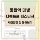 역 대방 디에트르 퍼스티지 (일정, 위치, 단지, 타입별 평면, 주변, 학교, 유치원, 어린이집, 평당가 랭킹)