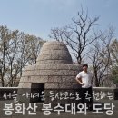 봉화산 도당굿 | 초보 등산코스로 좋은 서울 봉화산 봉수대와 도당굿
