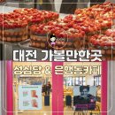 대전 가볼만한곳 : 성심당 본점, 은행동 바나프레소 카페 방문 후기