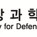 국방과학연구소 제5기술연구본부 이미지