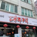 대주객 이미지