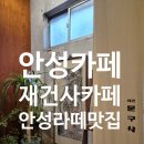 재건사 | 안성 카페 추천 재건사커피 feat . 동본동라떼 &amp; 아이스아메리카노 만년필