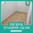 엘림축산 | 부산 강서구 남녀탈의실 전기강화마루 시공 후기