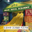 토이월드 | 조호바루 키즈카페, 이온몰 코코멜론토이월드 재입장/가격 후기