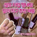 셀프 젤네일 알리 직구 추천 제품 ft.리무버 제거 방법