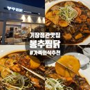 정관어린이도서관 | 기장 정관맛집 봉추찜닭 정관점 아이랑 가족외식 솔직후기