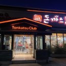 돈까스클럽(대구달서점) | 대구 돈까스 맛집 가성비와 퀄리티에 만족스러운 돈까스클럽 대구달서점