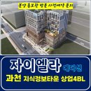 과천 자이 엘라 에디션 주거형 오피스텔 아파텔 타입 입주시기 분양가 가격 문의 전화번호 분양 모델하우스 방문 사전예약 안내 이미지