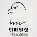 빈파일럿커피