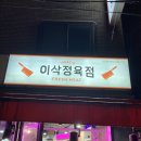 이삭정육점 - 강북구 월계로7나길 15 | 이삭정육점