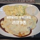 용현빌딩 | 용현동 맛집 리코가츠 내돈내산 후기｜치즈가득 돈까스와 김치나베가츠