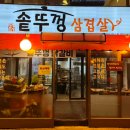 우송솥뚜껑삼겹살 - 남동구 장승남로 52 | 우송솥뚜껑삼겹살