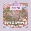 노브랜드울산달동점 | 울산달동맛집 월미당 삼산점 후기, 향신료 못 먹는 사람도 반한 쌀국수맛집