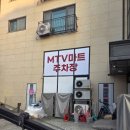 엠티브이마트
