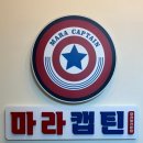 마라캡틴 홍성점 이미지