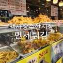 백사장수산시장 만세튀김 내돈내산 솔직한후기