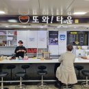 또와타운