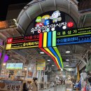 속초 중앙시장에서 먹부림! 정이네 누룽지오징어순대, 만석닭강정, 술빵술빵, 라마다 속초호텔 야식...