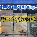 [부산/명지]아쿠아플레이하우스_ 웨이팅없는 주말 방문후기 신상키즈카페