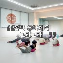 신나는 놀이체육(5세) | 동탄 어린이체육 놀면서 배우는 목동 그래그래 움직임학원