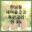 한남동새마을금고 이미지