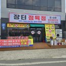 장터식육점