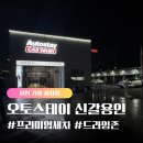 초록세차장 | [용인/기흥 세차장] 프리미엄 세차 가능한 오토스테이 용인신갈점 후기 (맥스 세차&amp;실내클리닉)