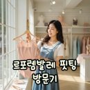 르포렘 - 서산시 예천8로 22-1 | 르포렘발레 내돈내산 핏팅 후기, 취미발레 입문자라면 꼭 체크할 포인트