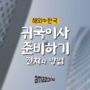 2482 | 베트남 태국 필리핀 해외이사 귀국이사ㅣ주재원 귀임이사 후기