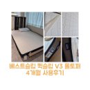 Q-4 | 베스트슬립 퀵슬립 V3 롤토퍼Q, 인천 쇼룸 방문, 4개월 사용 후기